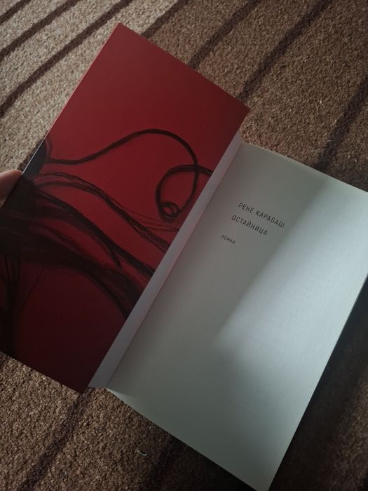 Книга ,,Остайница,,