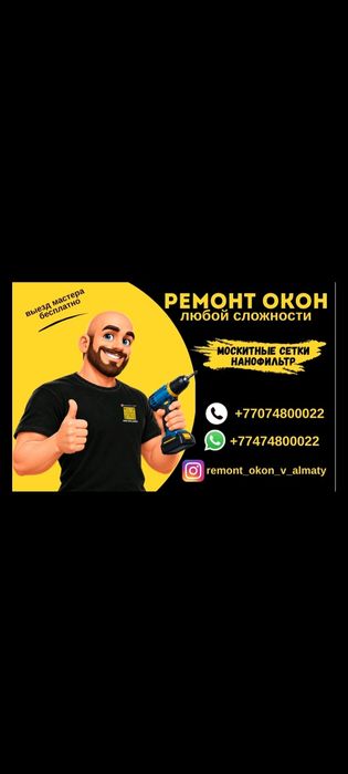РЕМОНТ ПЛАСТИКОВЫХ ОКОН в Алматы- выезд мастера.