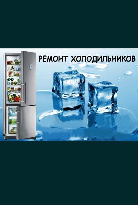 Ремонт холодильников и морозилок