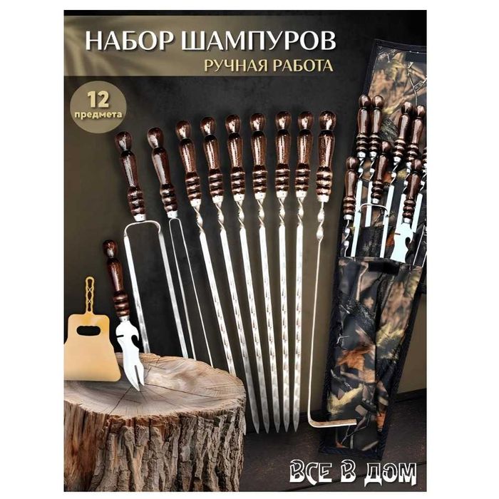 набор шампуров шампура