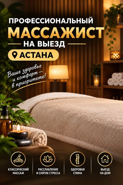 Массаж на выезд Астана