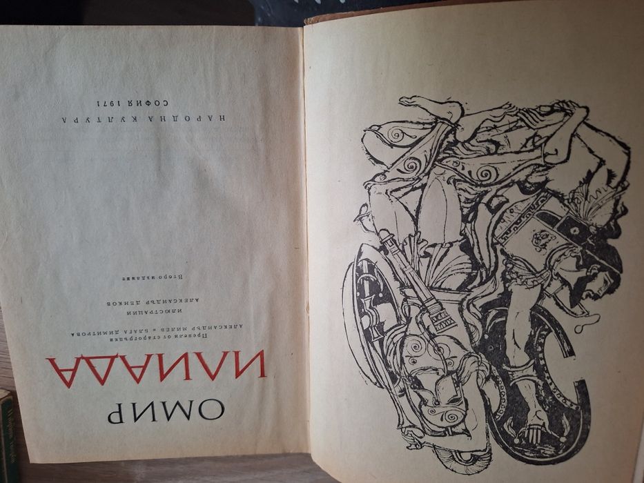 Стари Книги- Елин Пелин, Христо Ботев, Илиада