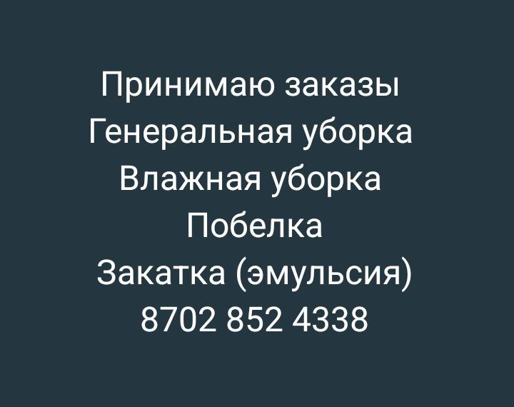 Генеральная уборка