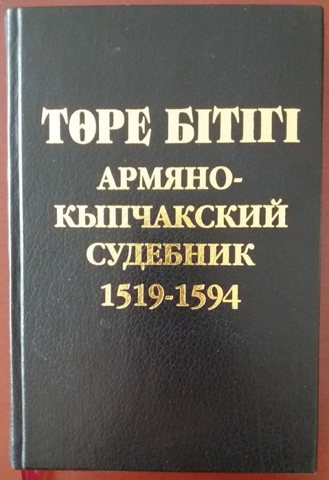 Армяно-кыпчакский судебник