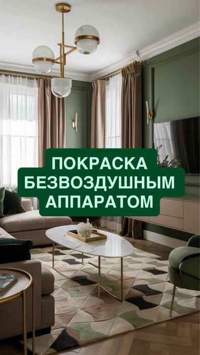 Покраска стен • МАСТЕР • Отделка под ключ