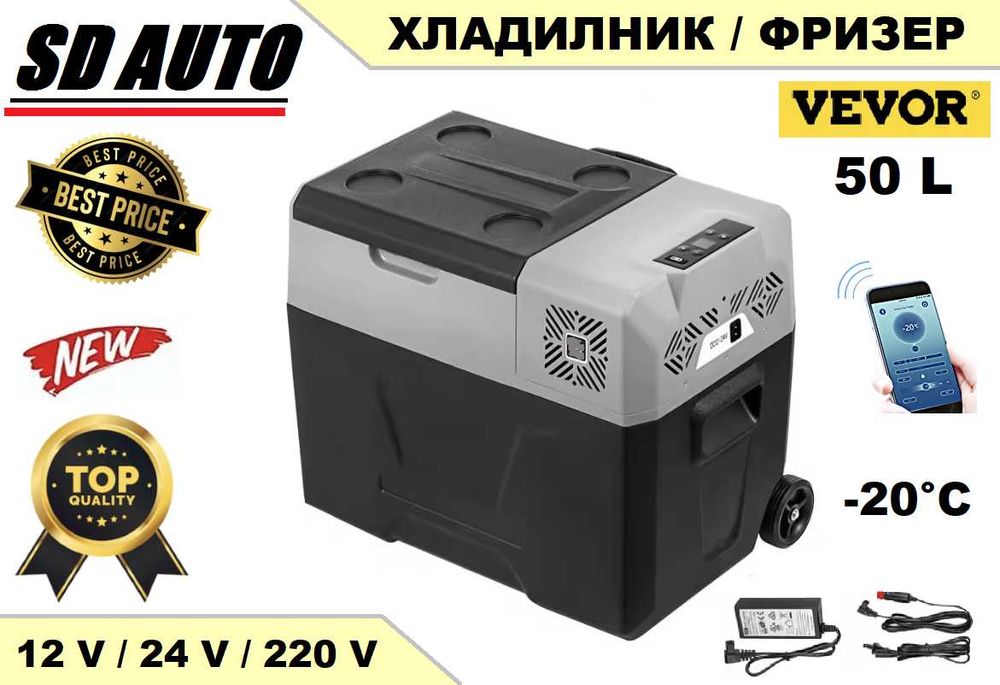 Мобилен Компресорен  Хладилник /Фризер 50 Литра