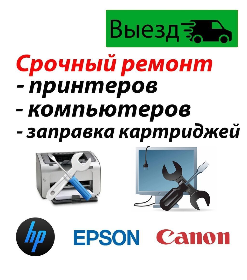Принтер ремонт заправка очиска canon pixma epson выезд мастер ...