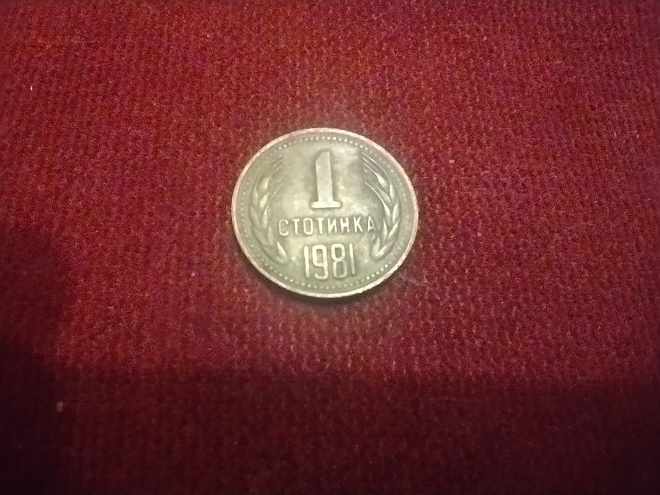 Една стотинка от 1981