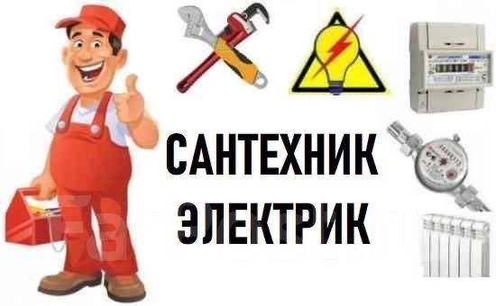 Услуги сантехника и электрика