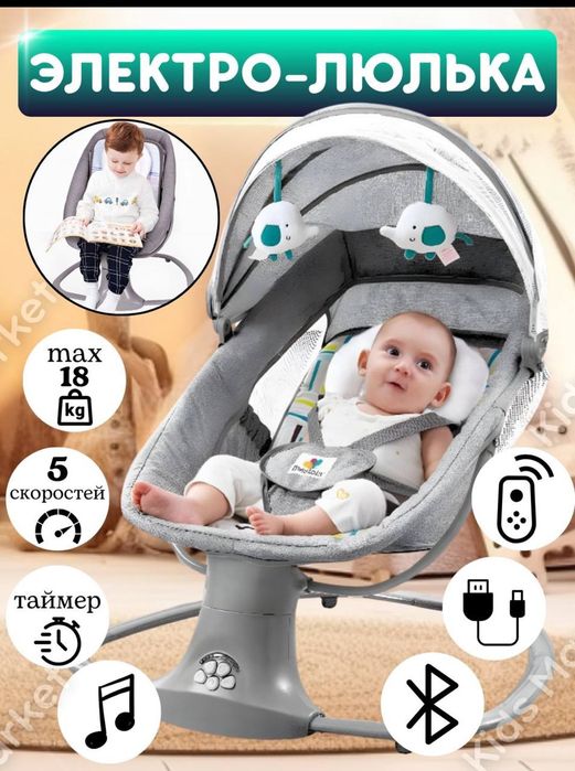 Электро-люлька сотилади