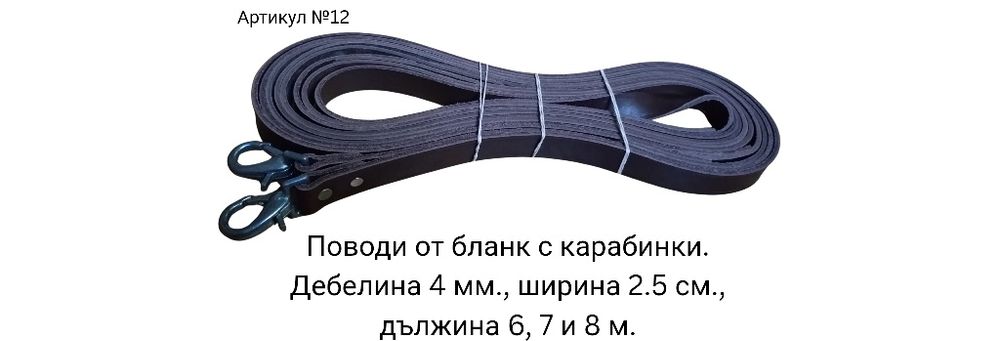 Поводи за кон щранги тегличи  юзда  палдэм юлар гердан със звънци естествена кожа бланк хром