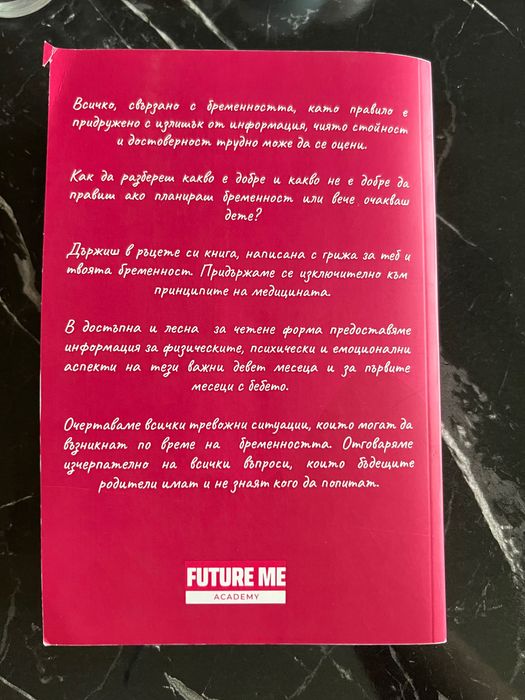 Книга за бъдещи мами