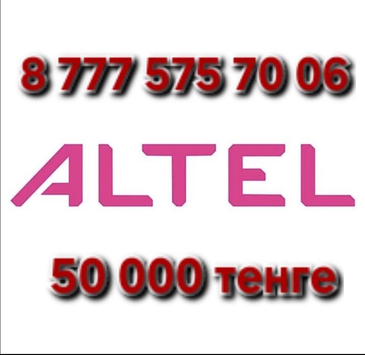 Номера алтел, билайн.