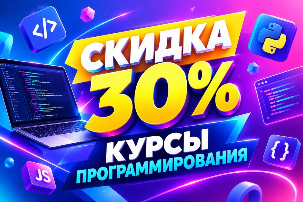 курсы программирования — скидка 30%!