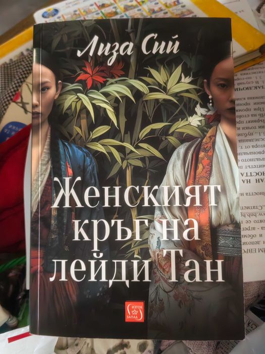 Женският кръг на лейди Тан
