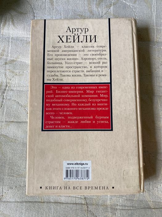 Артур Хейли Колеса