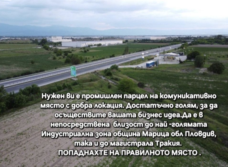 Промишлен парцел 20 декара сменен статут до магистрала Тракия