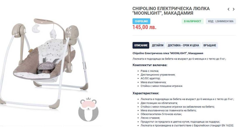 Електрическа люлка Chipolino Moonlight макадамия