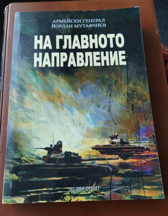 На главното направление: армейски генерал Йордан Мутафчиев