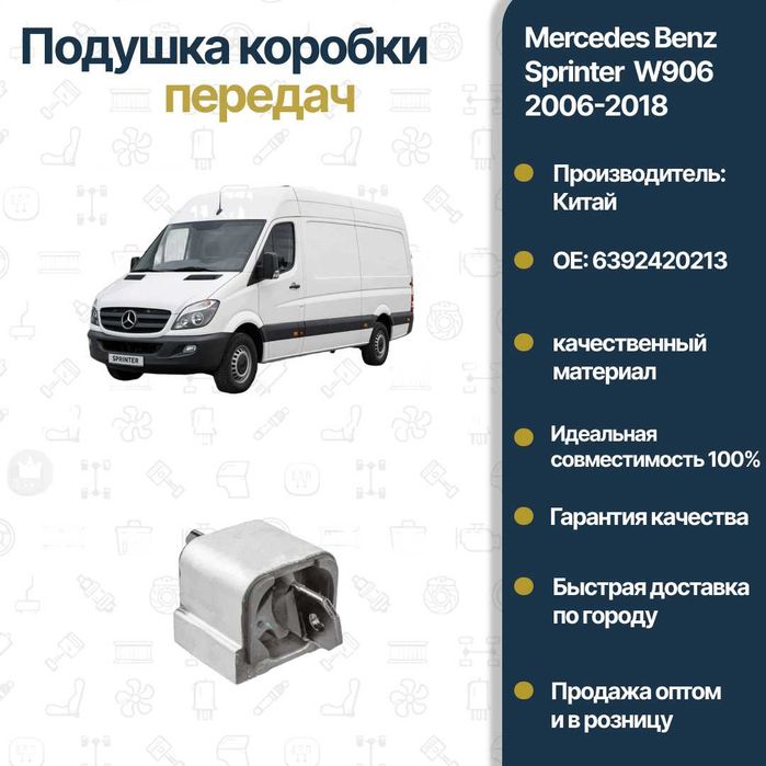 Подушка КПП Mercedes Benz W639 Vito FREY