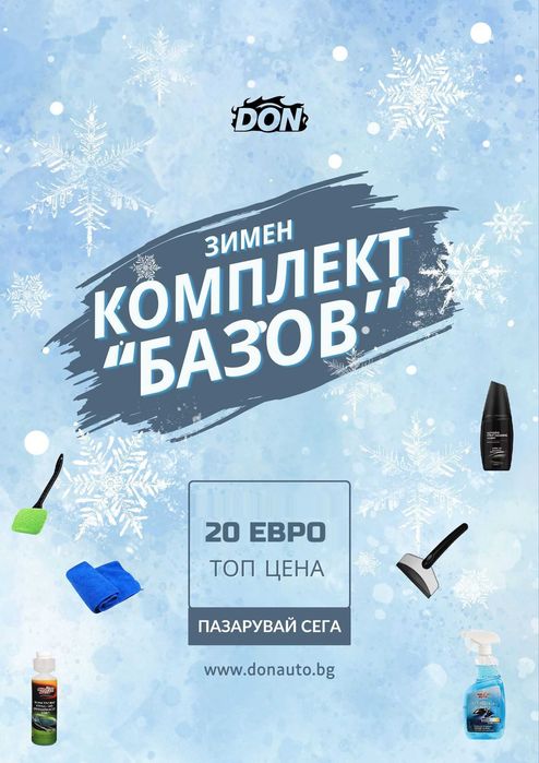 Зимен комплект “Базов”