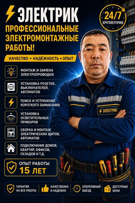 Электрика   круглосуточна вызыв Электрик  Актау 24/7 Мастер Со стажем