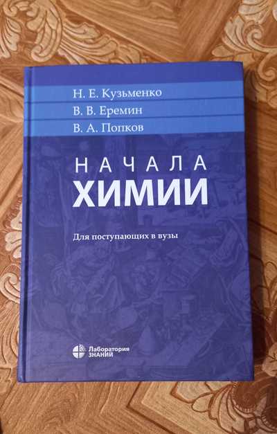 Начала химии кузьменко еремин попков