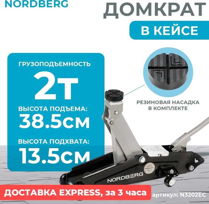 Домкрат подкатной NORDBERG  N3202EC 2 т