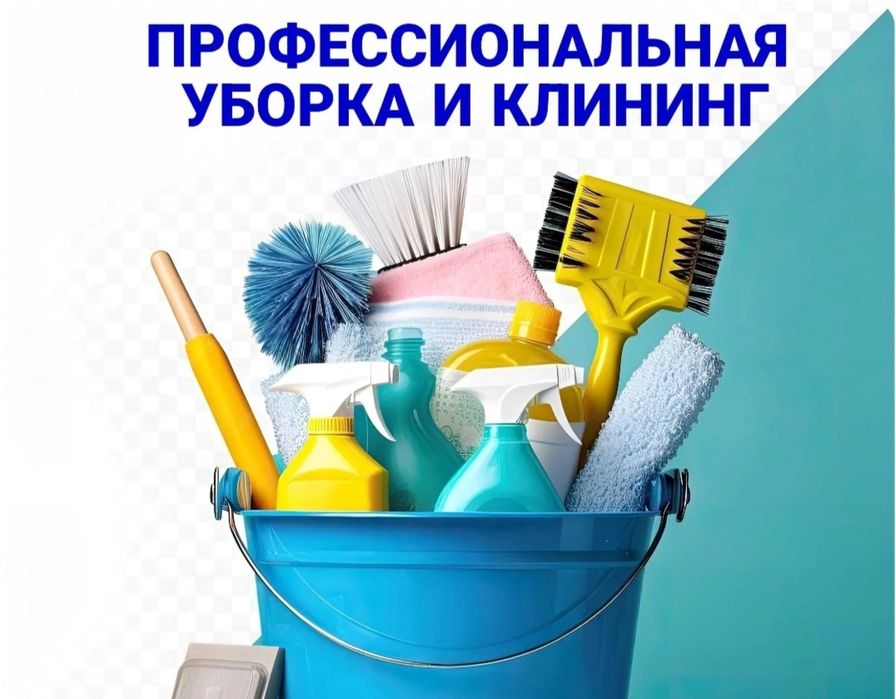 Уборка квартир домов быстро качественно