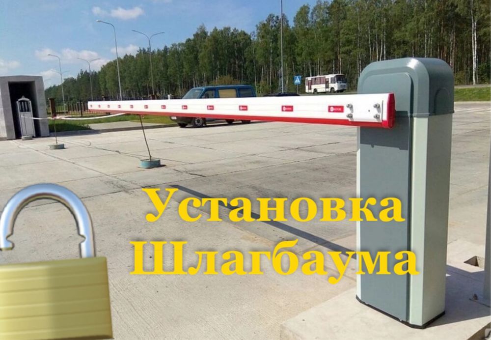 Шлагбаум Shlagbaum
