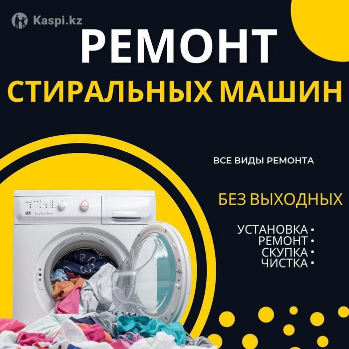 Ремонт стиральных машин