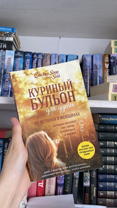 Продаю книгу «Куриный бульон для души»!