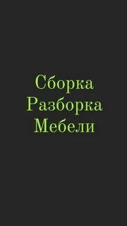 Переделка ремонт сборка разборка мебели