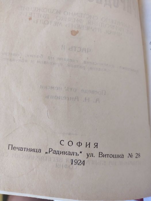 Природно лекуване Платенъ - антикварно медицинско издание от 1924г.