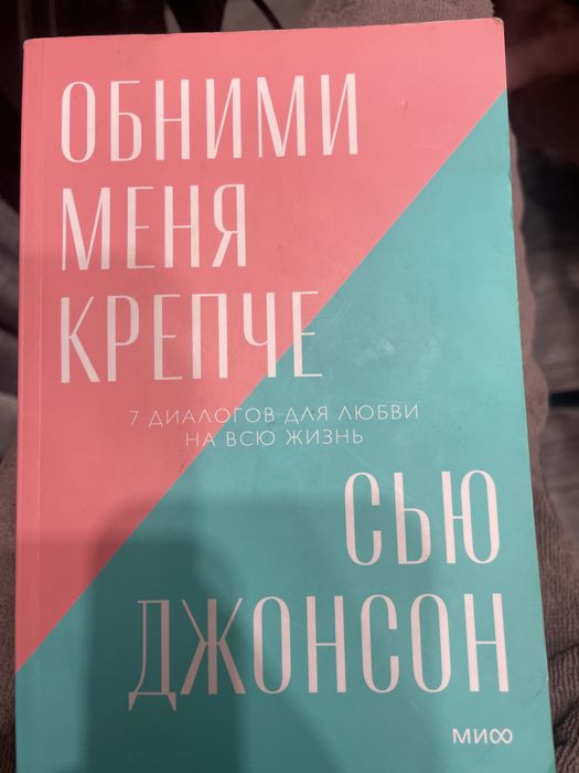 Продам книгу обними меня крепче