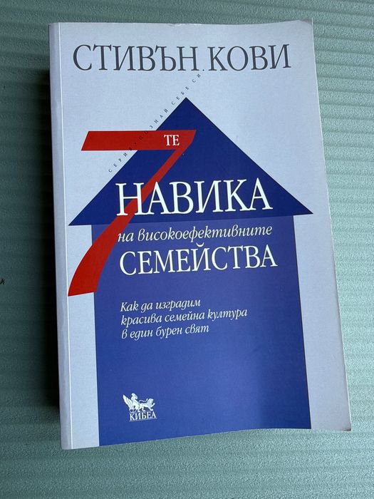Стивън Кови 7 навика на високоефективните семейства