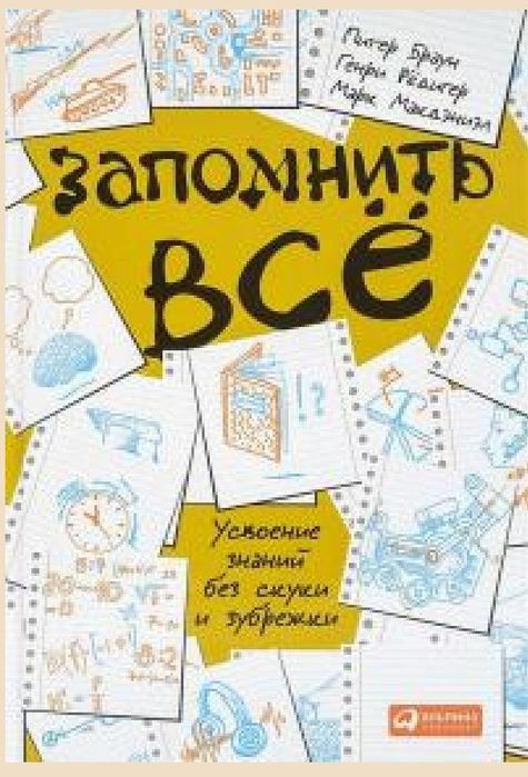 Питер Браун
Генри Редигер
Марк Макдэниэл
Запомнить все. Усвоение знани