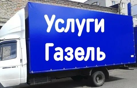 Услуги Газели Костанай. Грузоперевозки