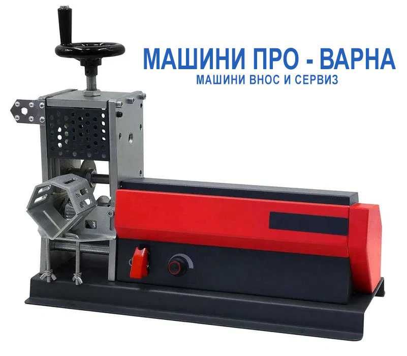 Нова професионална машина до ф57мм за белене на меден/ алуминиев кабел