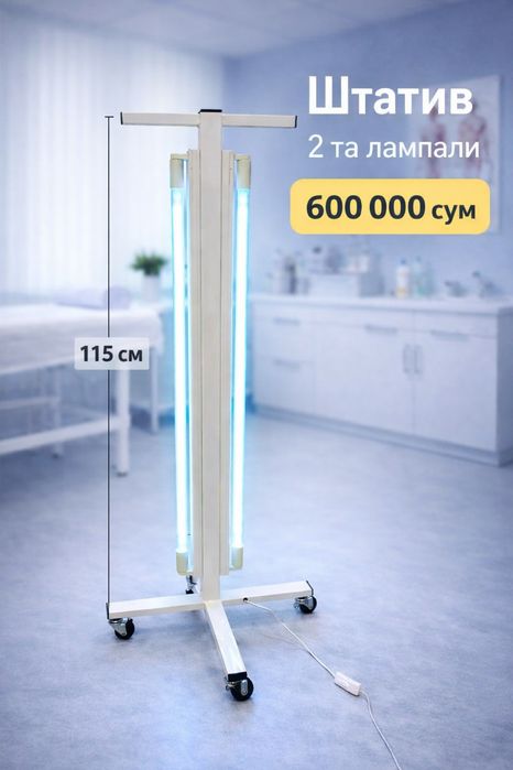 Кварц бактериага карши лампа озонли 60см 90см 120см, штатив