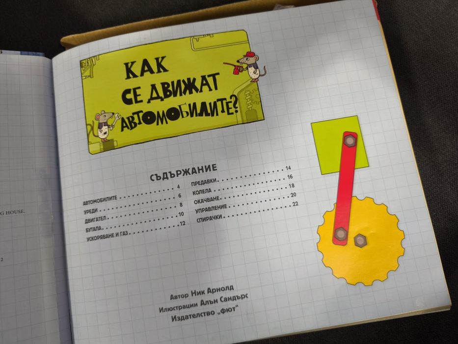 Комплект книги и елементи за сглобяване