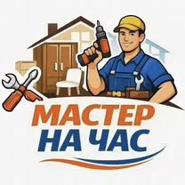 Мастер на час всё делаем