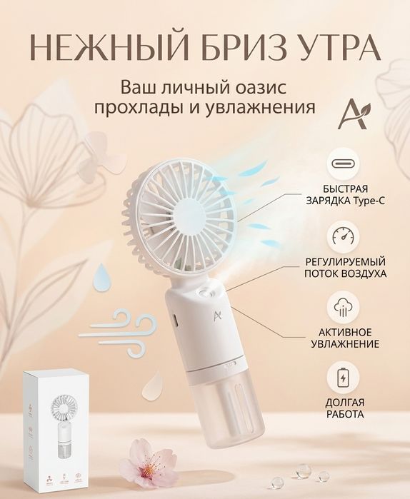 Мини вентилятор с увлажнением