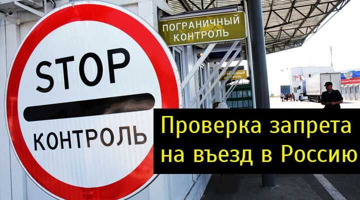 Проверка на наличие запрета въезда в Российскую Федерацию