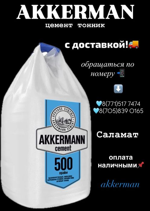 Цемент Акерман тонник