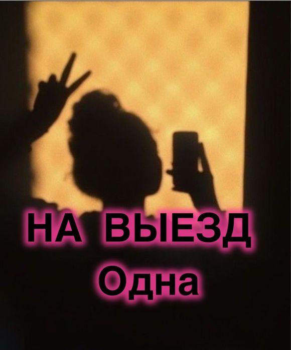 Массаж с выездом.