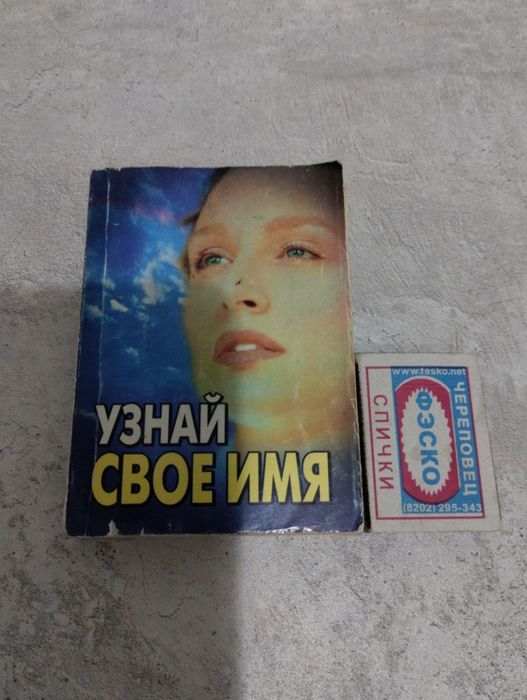 Книга "Узнай своё имя"