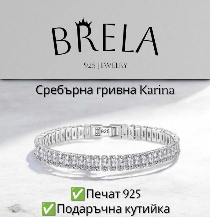 Сребърна гривна Karina с печат 925