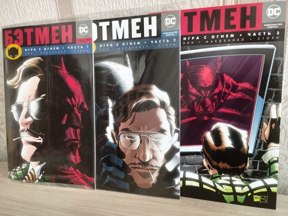 Комиксы Бэтмен игры с огнём