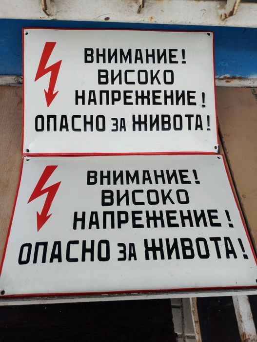 Емайлирана табела от соца